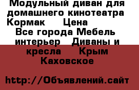 Модульный диван для домашнего кинотеатра “Кормак“  › Цена ­ 79 500 - Все города Мебель, интерьер » Диваны и кресла   . Крым,Каховское